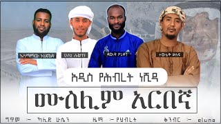 ሙስሊምአርበኛ  አዲስ ድንቅ የሕብረት ነሺዳ  Muslim ArbengaNew Ethiopian Nasheed2021 Official audioNasheed [upl. by Freiman]