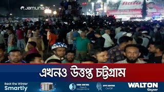 আইনজীবীকে হত্যায় বিক্ষোভে নেমেছে সাধারণ শিক্ষার্থী ও জনতা  Chattogram  Chinmoy  Jamuna TV [upl. by Oisangi]