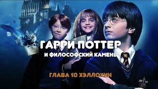 АУДИОКНИГА НА НОЧЬ quotГАРРИ ПОТТЕР И ФИЛОСОФСКИЙ КАМЕНЬquot ГЛАВА 10 [upl. by Lindner]