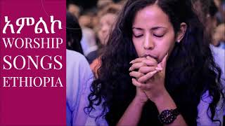 ድንቅ የአምልኮ መዝሙሮች best Worship songs Ethiopia [upl. by Anonyw]