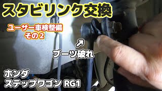 【ユーザー車検整備 その2】スタビライザーリンクロッド交換 【ステップワゴンRG1】DIY [upl. by Anotal]