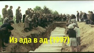 Из ада в ад Беларусь Германия Россия 1997 [upl. by Atsirc940]