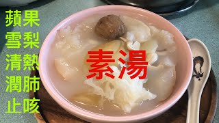 《每週湯水》 蘋果雪梨清熱潤肺湯素湯linaskyvancover源創字幕］ [upl. by Ellehctim]