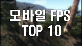 모바일 FPS 게임 TOP10 [upl. by Esinev498]