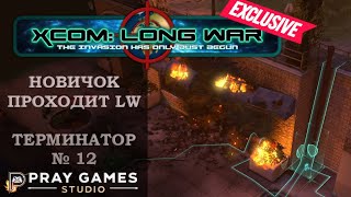 X COM  Long War  TERMINATOR  Новичок  №12 [upl. by Esilec]