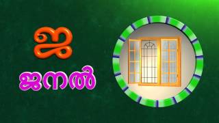 അക്ഷരമാല  AKSHARAMALA  Malayalam Aksharamala for Kids [upl. by Jamilla50]