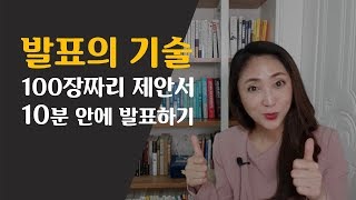 프레젠테이션 발표의기술  100장짜리 제안서 10분 안에 발표하는 방법 [upl. by Phonsa]