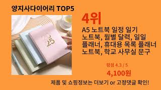 양지사다이어리 2024 트랜드 알리익스프레스 추천 Top 10 [upl. by Arhna]