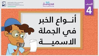 أنواع الخبر في الجملة الاسمية  الصف الرابع  النحو [upl. by Isadora]