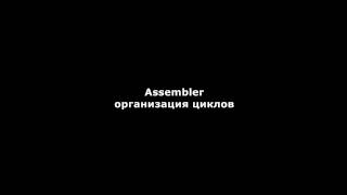 Assembler  операторы цикла [upl. by Hugo]