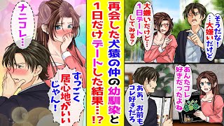 【漫画】婚活アプリで出会った美女は高校時代に犬猿の仲だった幼なじみで…→仕方なく1日だけ付き合ってみることにしたら…【胸キュン漫画ナナクマ】【恋愛マンガ】 [upl. by Jonas981]