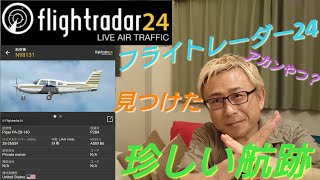 【Flightradar24】フライトレーダー24で見つけた珍しい航跡 [upl. by Revorg495]