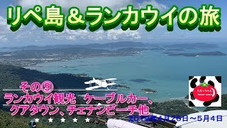 リペ島＆ランカウイの旅 その⑨ ランカウイ観光 ケーブルカー・クアタウン・パンタイチェナン編 [upl. by Dlonyar]