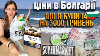 Ціни в Болгарії в 2024 році Ціни на продукти в Болгарії в 2024 році Відпочинок в Болгарії 2024 [upl. by Cori]