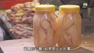 老字號酸薑 老闆毫無保留傳授秘技  香港原味道2 [upl. by Greabe]