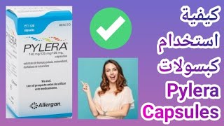 كيفية تنظيم واستخدام كبسولات Pylera Capsules [upl. by Bish]