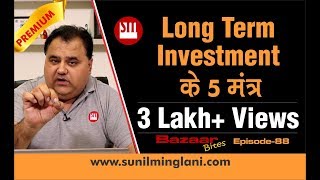 Long Term Investment के 5 मंत्र  Must Watch for Investors  Ep88  wwwsunilminglanicom [upl. by Xyno579]