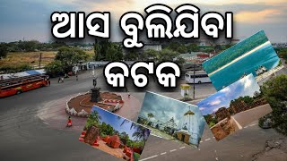 Cuttack all tourism center  ଆସ ବୁଲିଯିବା କଟକ [upl. by Anoirtac]