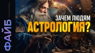 Астрология История без эмоций  ФАЙБ [upl. by Shulem]