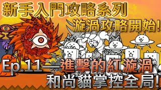 貓咪大戰爭 新手向攻略Ep11—進擊的紅漩渦—★☆微課金攻略☆★ [upl. by Alrak]