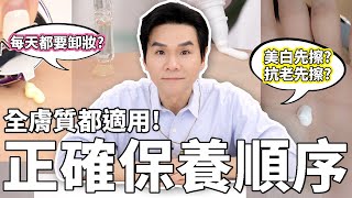 美白先用？還是抗老先用？👉正確保養步驟一次公開！發揮保養品最大值！🥰ll Kevin想得美 ll Skincare Routine Morning Night Skin Types [upl. by Wavell]