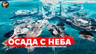 22 СПУТНИКА над базой противника выжигают всё ЛАЗЕРОМ ИЗ КОСМОСА в Supreme Commander 469 [upl. by Kai679]