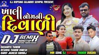 New Nonstop Djnew nonstop dj દિવાળી સ્પેશ્યલ સોગ Rakesh Barot Reshma Thakor dasrht thakor jignesh [upl. by Repard]