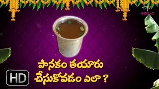 How to Prepare Panakam  పానకం తయారు చేసుకోవడం ఎలా  Etv Abhiruchi [upl. by Preuss385]