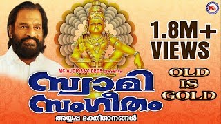 സ്വാമിസംഗീതം  പഴയസൂപ്പർഹിറ്റ് അയ്യപ്പഭക്തിഗാനങ്ങൾ  Swami Sangeetham  KJ Yesudas Old Ayyappa Songs [upl. by Zucker]