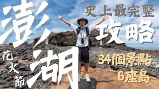 《史上最強澎湖旅遊攻略在這！！》一次帶你去6座島嶼＋34個必訪景點＋澎湖花火節｜第一次去澎湖必看｜七美島、望安、虎井嶼、桶盤嶼、東吉嶼、西吉藍洞｜澎湖景點｜澎湖行程安排教學｜Taiwan Penghu [upl. by Vivica286]