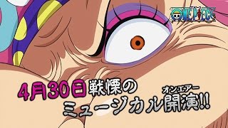 【ワンピース】ビッグ・マム「ブラッディ・パーティー」4月30日戦慄のミュージカル開演 [upl. by Iznik]