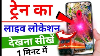 Train Live Status Phonepe से चेक करें तुरंत  Train Live Location [upl. by Nylesoy]