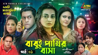 Babui Pakhir Basa  বাবুই পাখির বাসা  Mir Sabbir  Nadia  Richi  Osrha  EP1  Bangla Natok 2021 [upl. by Larred]