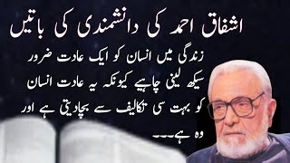 Ashfaq ahmad ki danishmandi ki batain  Ashfaq Ahmed quotes quotes ashfaqahmedquotesinurdu [upl. by Anikat]