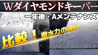 【キーパーラボ・メンテ後と比較】WダイヤモンドキーパーAメンテナンス後が凄かった [upl. by Afira]