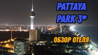 🌍 Отель Паттайя Парк обзор 🌍 Паттайя Таиланд 2023 🌍 Pattaya Park Beach Resort Thailand [upl. by Airemahs]