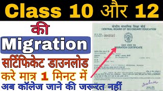 Class 10 aur 12 ki Migration Certificate kaise download kare how to download 10 and 12 migration [upl. by Arraeit]