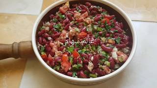 Salade de haricots rouges au thonسلطة صحية ولذيذة [upl. by Sherborn]