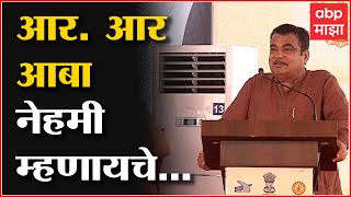 Nitin Gadkari On RR Patil  आरआर आबा नेहमी म्हणायचे नितीन गडकरींनी सांगितला किस्सा [upl. by Pheni]