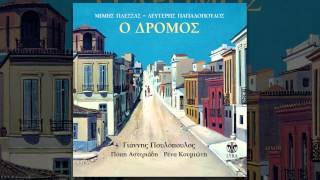 Γιάννης Πουλόπουλος  Ξημερώνει Κυριακή  Official Audio Release [upl. by Ailedamla]