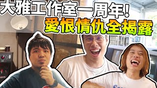 大雅工作室一周年！？大家的愛恨情仇是如何呢？｜阿晋的日常【胡子Huzi JBao 1129jerry 】 [upl. by Anorahs612]