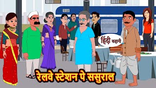 रेलवे स्टेशन पे ससुराल  Kahani  Bedtime Stories  Stories in Hindi  Comedy  Funny  Storytime [upl. by Ailel]