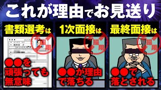 「なんで落ちるんだ…」【書類選考・1次面接・最終面接】だから落ちるんだ [upl. by Aidne]