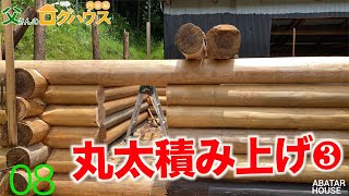 ♯8  丸太積み上げ③自作ログハウス【父さんのログハウス】｜田舎暮らし [upl. by Anirtek815]