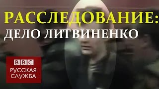 Как и за что убили Литвиненко документальный фильм Бибиси [upl. by Spiro]