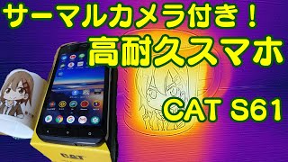 タフネススマホ【CAT S61】1st インプレッション [upl. by Aerdnaek955]