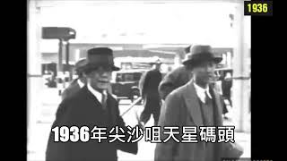 尖沙咀天星碼頭～1920至1968年不同年代視频 [upl. by Jovitta258]