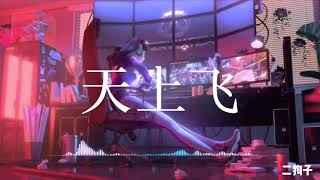 抖音神曲「天上飞」by 二狗子「顽皮老板喝不醉 每天都在天上飞」中文流行歌曲 动态歌词 完整版 [upl. by Tybi]