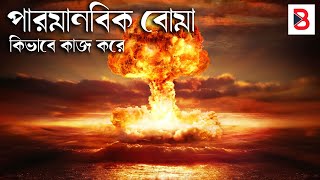 পারমানবিক বোমা কিভাবে কাজ করে  Nuclear Bomb vs Hydrogen Bomb [upl. by Farver453]