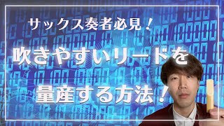 【サックス奏者必見！】吹きやすいリードを量産する方法 [upl. by Urissa]